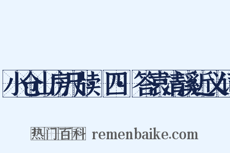 小仓山房尺牍·四·答袁清溪近义词是什么意思的图片